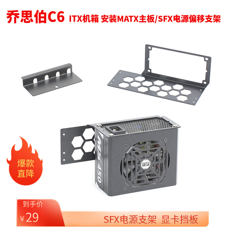 乔思伯C6ITX机箱SFX电源偏移支架