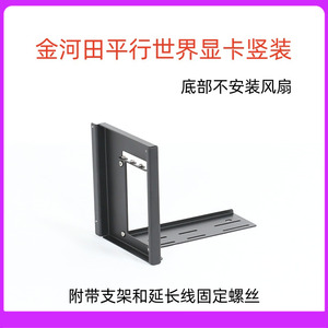 金河田平行世界机箱显卡竖装支架90度显卡直立装PCI4.0 5.0延长线