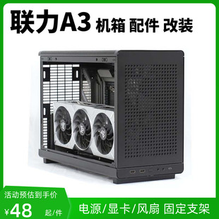 联力A3机箱配件改装前置120风扇支架ATX/SFX电源冷排支架显卡竖装
