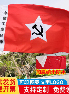 中国工农红军旗老军旗老红军旗舞台表演旗子道具旗帜定制中国工第一二三四五六方面军旗娘子军旗定做红军旗子