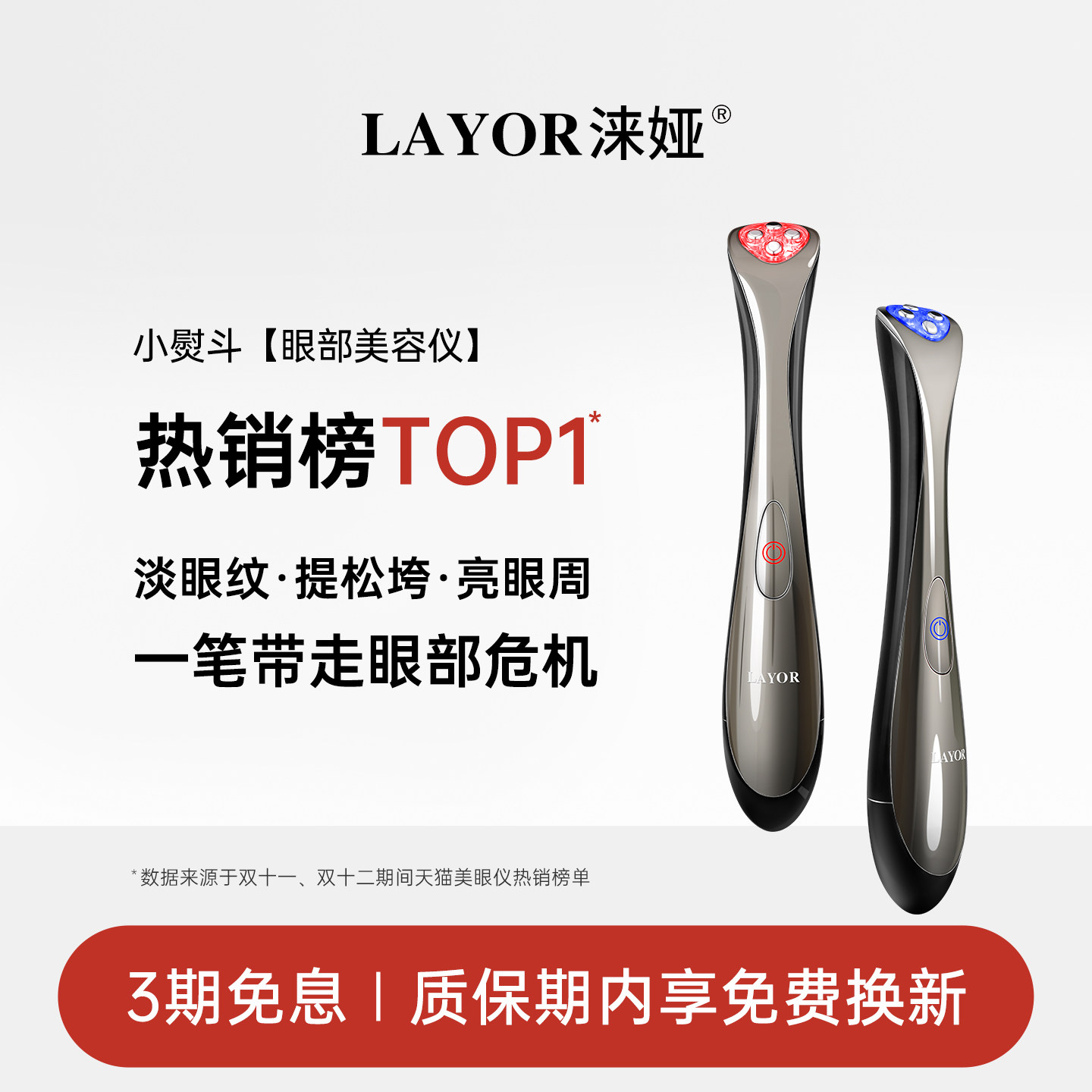 LAYOR涞娅小熨斗美眼仪黑眼圈眼袋眼纹淡化提拉眼部按摩美容仪