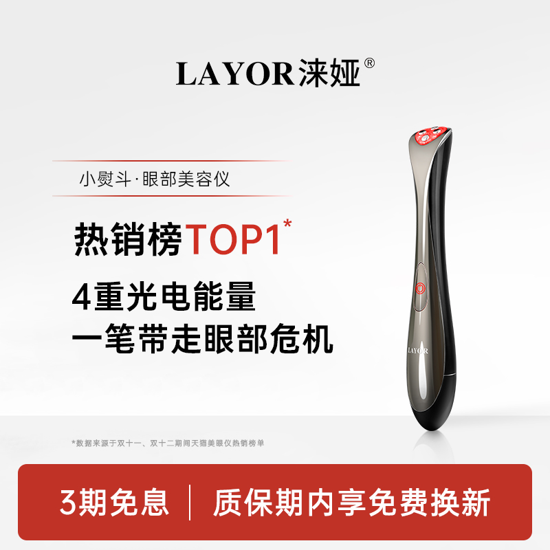 LAYOR涞娅小熨斗美眼仪黑眼圈眼袋淡化眼部按摩器提拉眼部美容仪