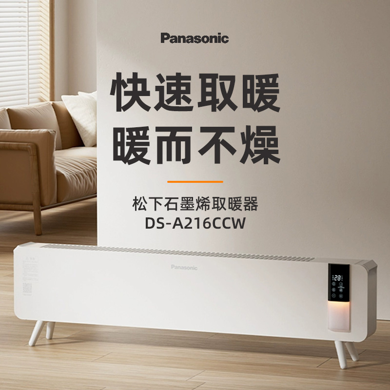 松下踢脚线取暖器石墨烯发热2档可调语音控制24小时定时带小夜灯