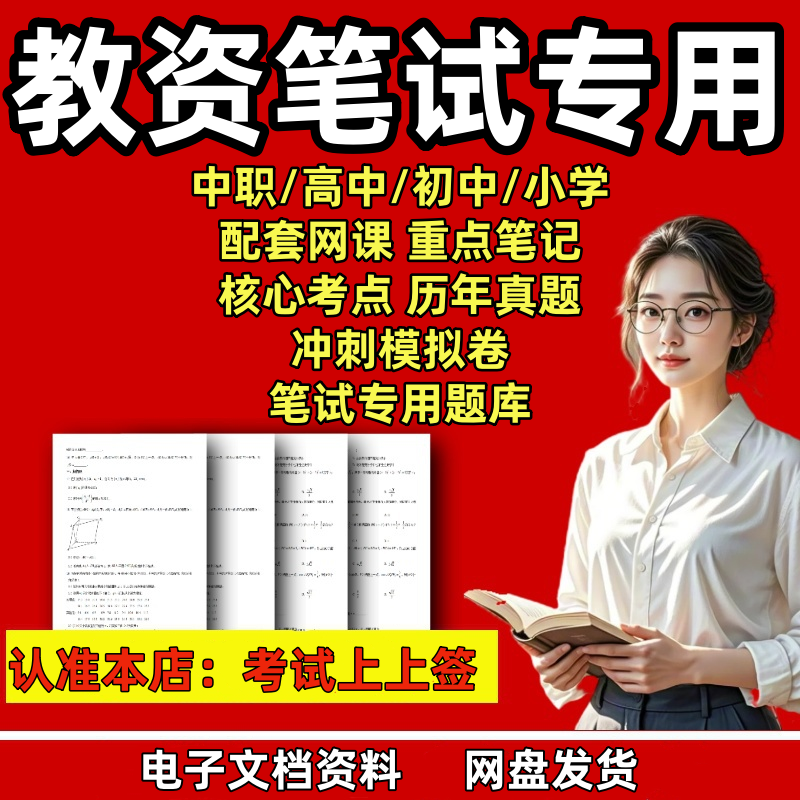 2025初中高中中职教资笔试科一科二语文数学真题学霸重点笔记视频