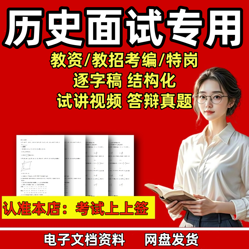 初中高中历史教资面试教师招聘逐字稿试讲说课结构化真题教案视频