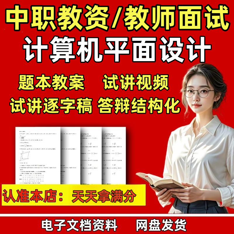 新版教师资格中职计算机平面设计面试讲视频逐字稿教案答辩结构化