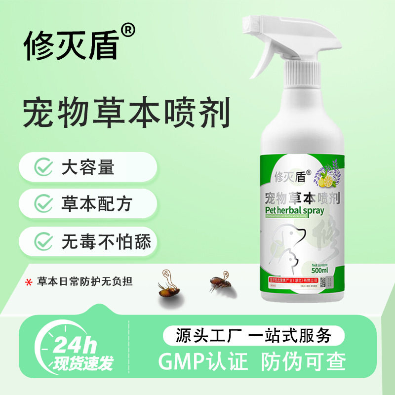 修灭盾狗狗驱虫喷雾除蜱虫虱子跳蚤猫咪家用宠物外出体外防虫喷剂
