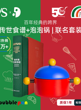 TVS联名套装意大利美食教父Artusi传世食谱泡泡锅汤锅奶锅不粘锅