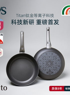 意大利进口提薇司TVS不粘锅钛金等离子不沾炒锅mito深煎锅平底锅