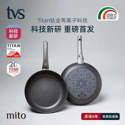 意大利进口提薇司TVS不粘锅钛金等离子不沾炒锅mito深煎锅平底锅