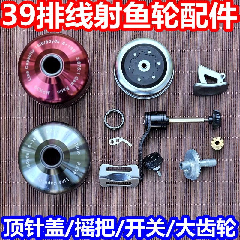 px39摇臂双鱼堡垒射鱼轮配件spx39mpx45摇把顶针盖开关陶瓷口