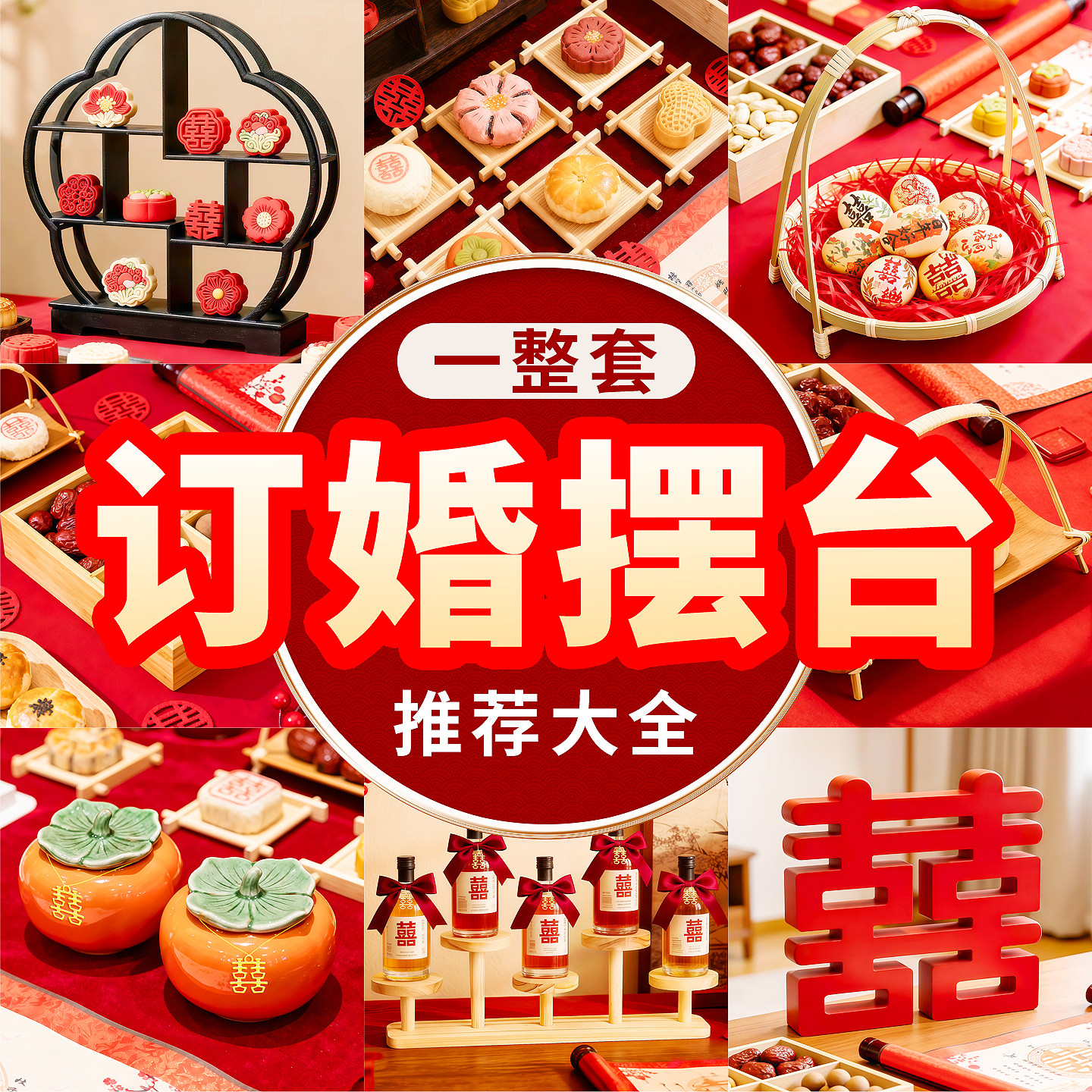 中式订婚糕点摆件甜品桌布置全套 高颜值婚宴喜饼点心装饰摆盘