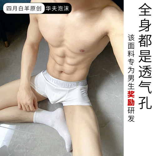 四月白羊的店 原创华夫奖励泡沫手感透气男生平角 拍任意3条包邮
