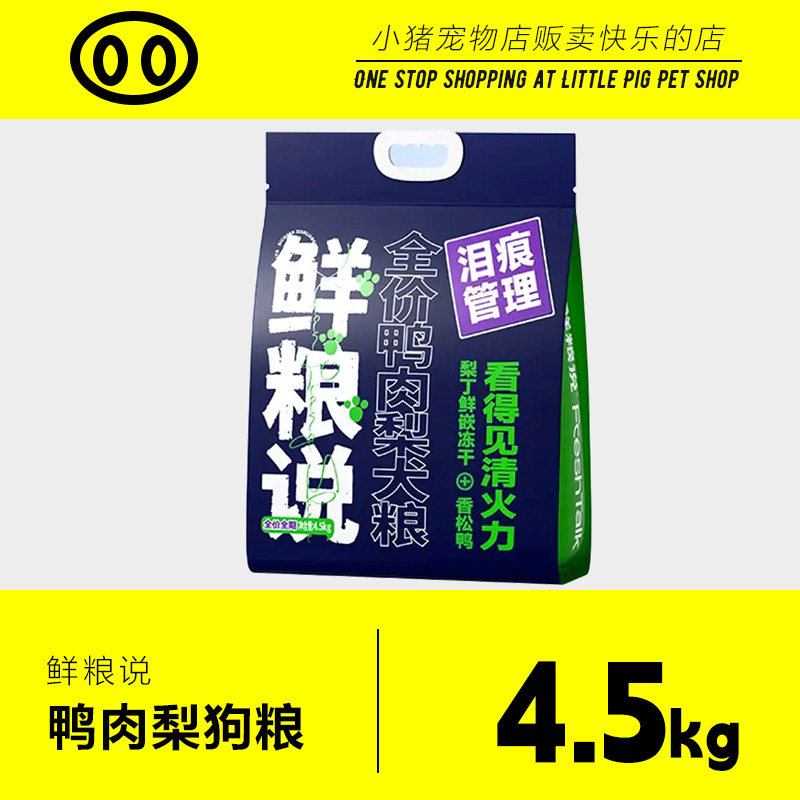鲜粮说鸭肉梨冻干全价狗粮4.5kg泰迪比熊去泪痕全价小型犬粮狗食