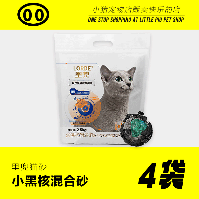 LORDE里兜猫砂小黑核豆腐混合猫砂除臭2.5kg*4不易粘底不可冲厕所