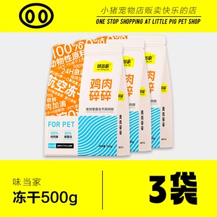 味当家冻干碎猫咪零食3袋拌粮猫粮伴侣鸡胸肉幼猫咪专用鸡肉粒