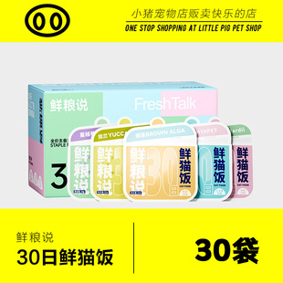 鲜粮说猫饭湿粮罐头成幼猫通用营养补水30日鲜猫饭全价主食猫饭