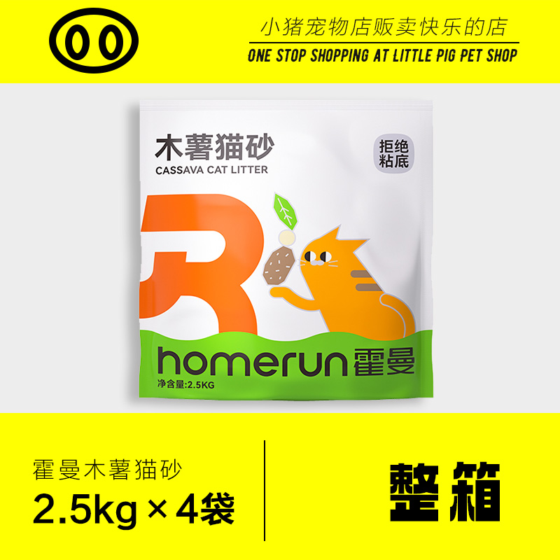 霍曼猫砂木薯植物猫砂强结团不沾底猫沙2.5kg整箱除臭破碎木薯砂