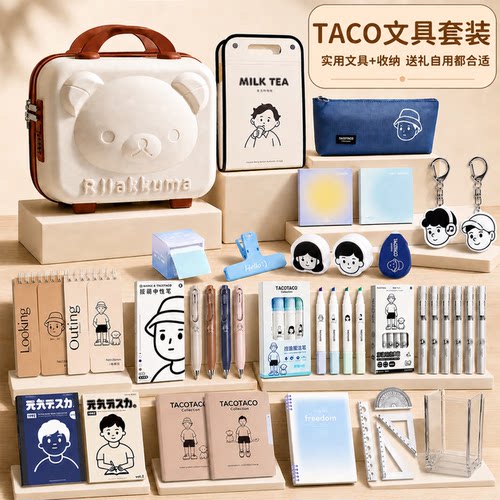 TacoTaco文具套装礼盒