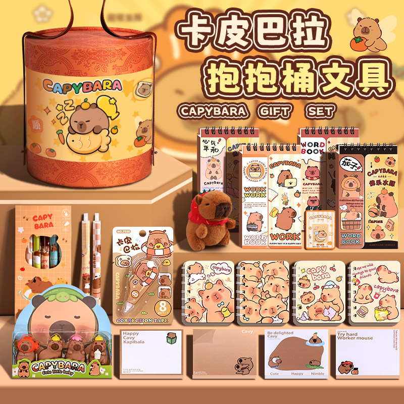 卡皮巴拉文具套装礼盒
