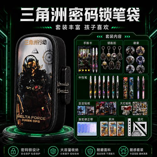 三角洲行动笔袋男孩款