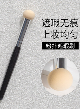 蘑菇头粉扑海绵遮瑕刷