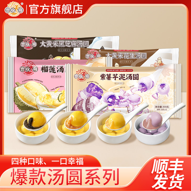 【5件任选包邮】丰收哥紫薯芋泥榴莲汤圆大黄米花生芝麻汤圆