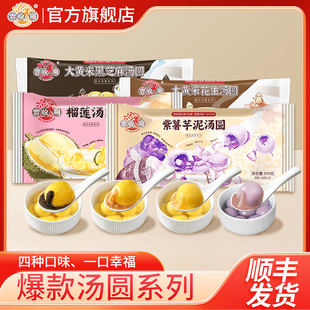 【5件任选包邮】丰收哥紫薯芋泥榴莲汤圆大黄米花生芝麻汤圆