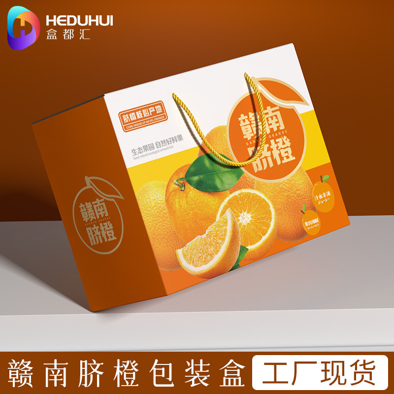 盒都汇赣南脐橙包装礼品盒通用橙子沃柑粑粑柑箱子批发定制空盒子