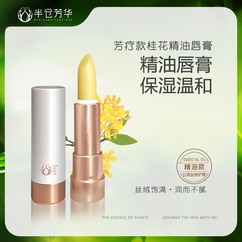 半仓芳华保湿精油唇膏