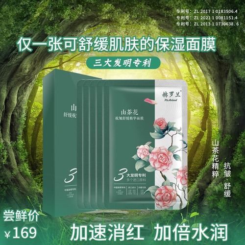 MrRoland赫罗兰舒缓抗皱山茶花精华贴片面膜补水保湿舒缓修护