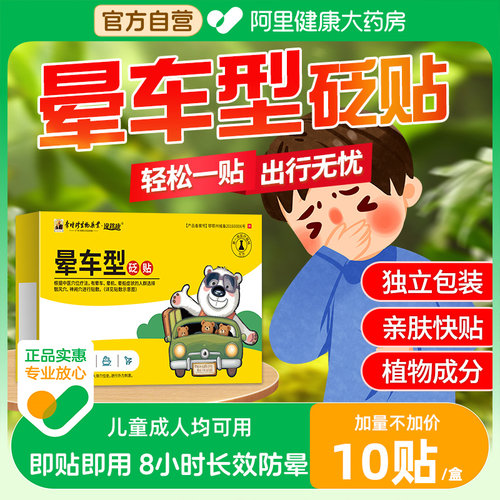 阿里健康自营晕车贴官方正品
