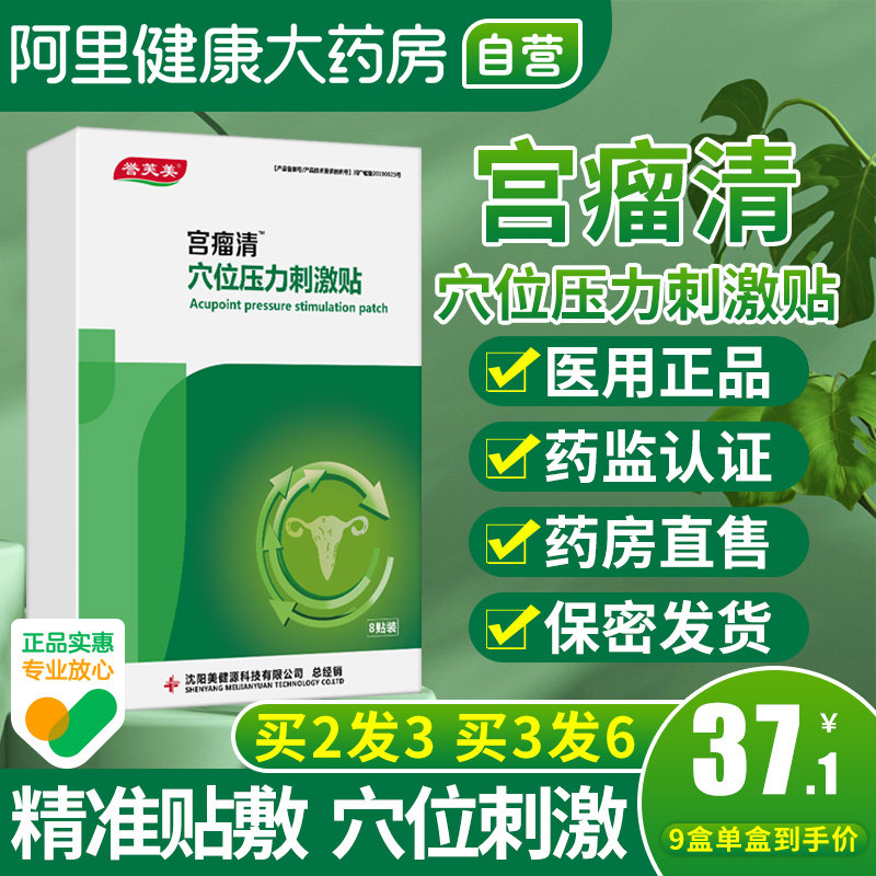 誉芙美宫瘤清贴