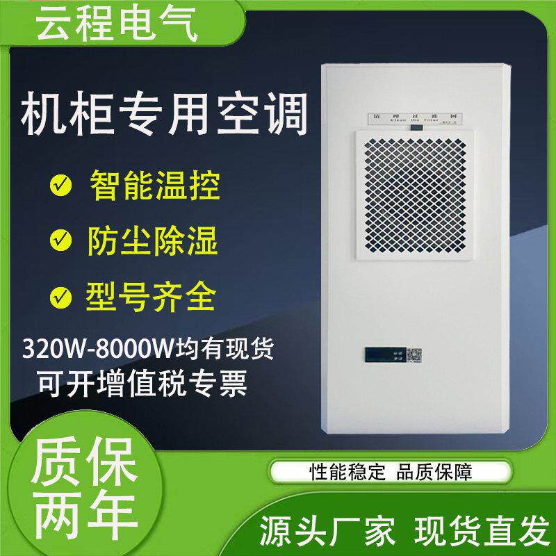云程机柜空调配电柜控制柜电气柜机床电箱户外箱变工业散热器空调