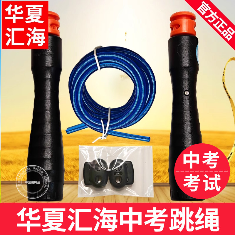 华夏兴汇海中考专用跳绳4mm
