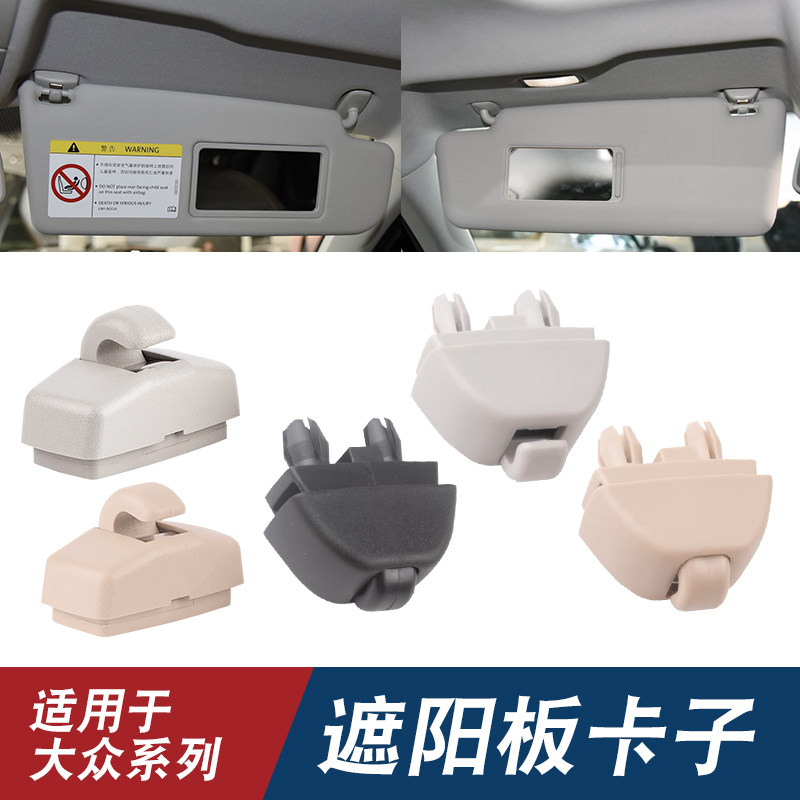 适用大众多款车型通用遮阳板卡扣