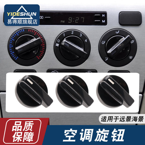 易得顺空调旋钮远景英伦海景SC7
