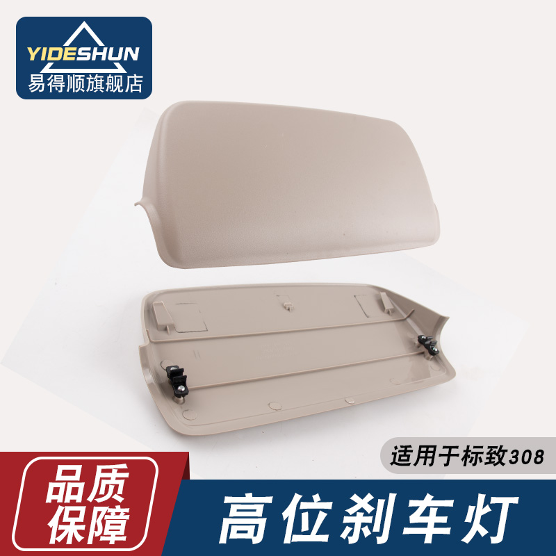 易得顺高位刹车灯罩标致308/408