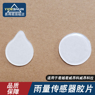 适用于别克君越君威昂科威昂科拉雨量传感器胶片雨感膜片凝胶贴片