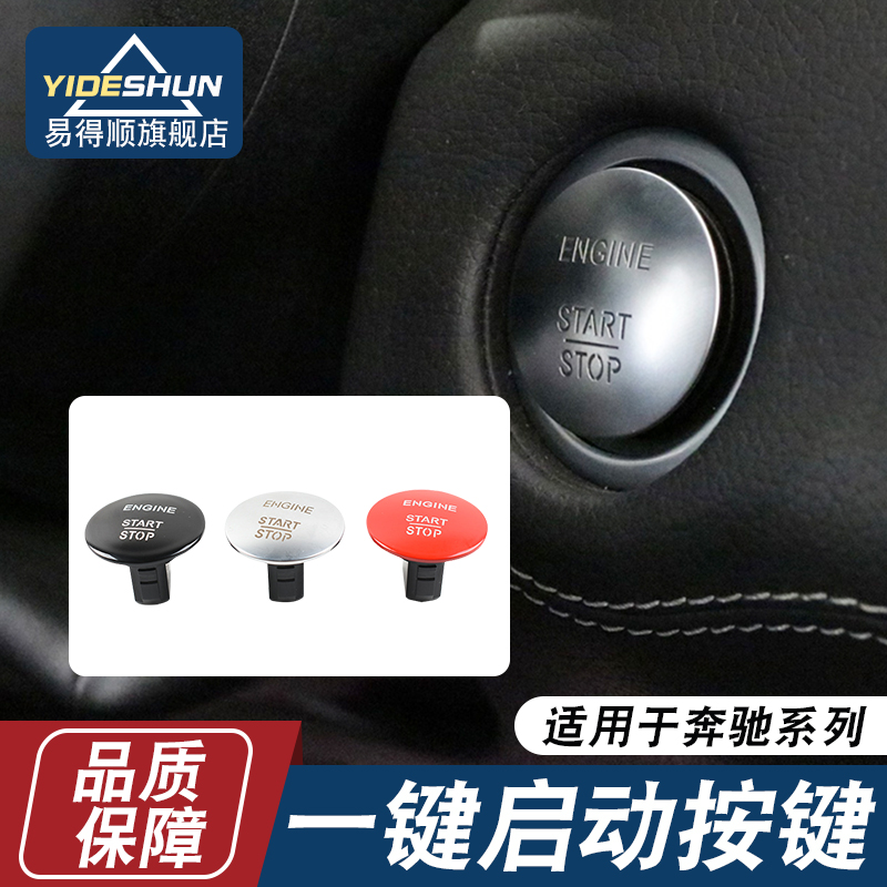 易得顺一键启动按键奔驰系列