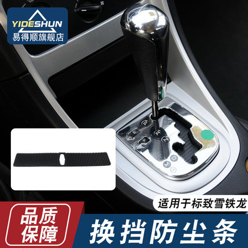 易得顺换挡防尘垫标致雪铁龙