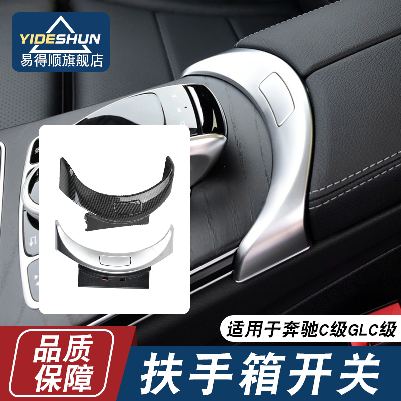 易得顺扶手箱开关奔驰C级GLC级