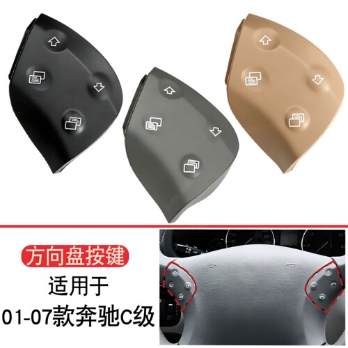 适用于奔驰C级方向盘多功能按键