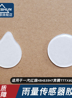 适用于红旗H5HS35H7奔腾T77X80B92B70雨量传感器胶片膜片凝胶贴片