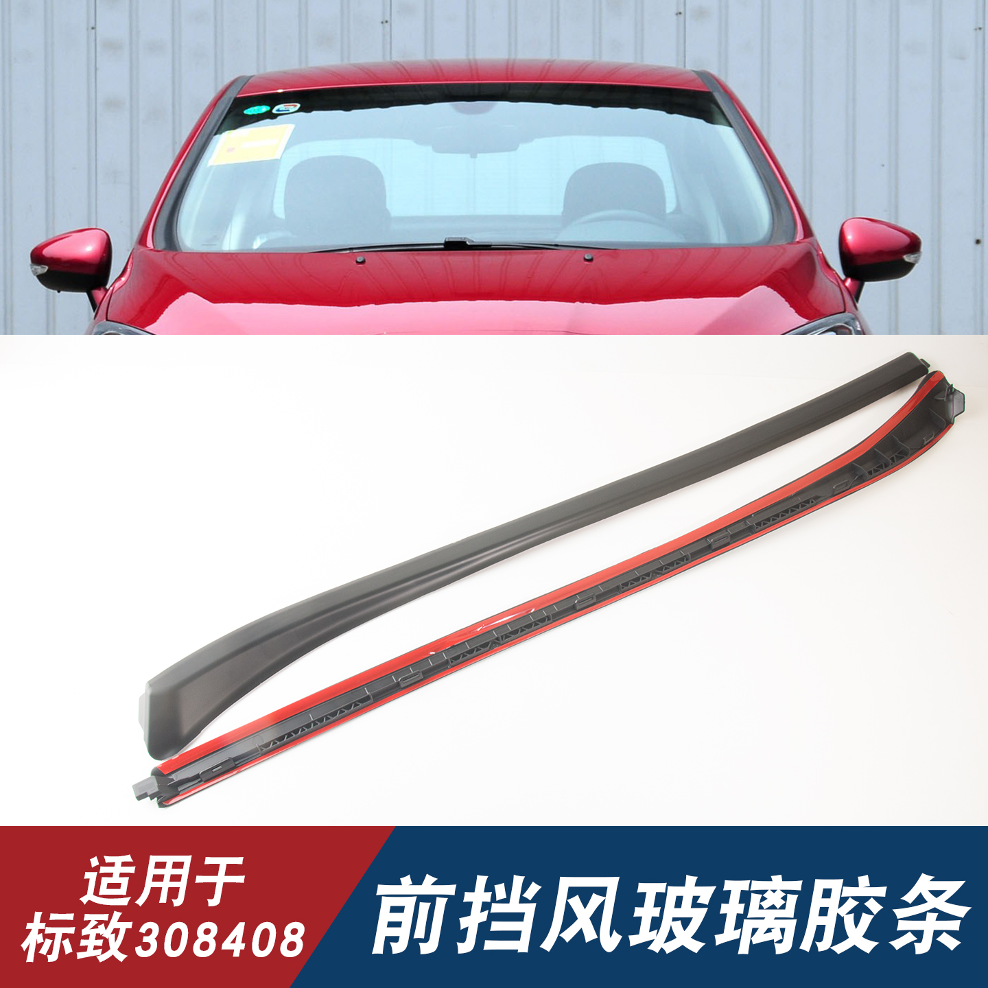 适用于标致308408前挡风两侧玻璃外压条前档装饰密封条前挡外压条
