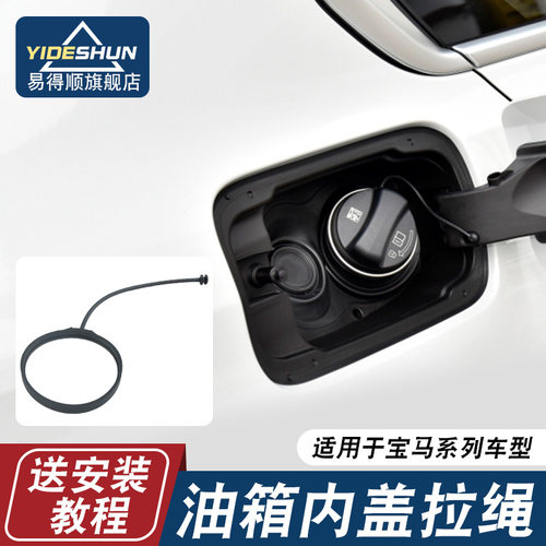 易得顺油箱盖拉线宝马系列