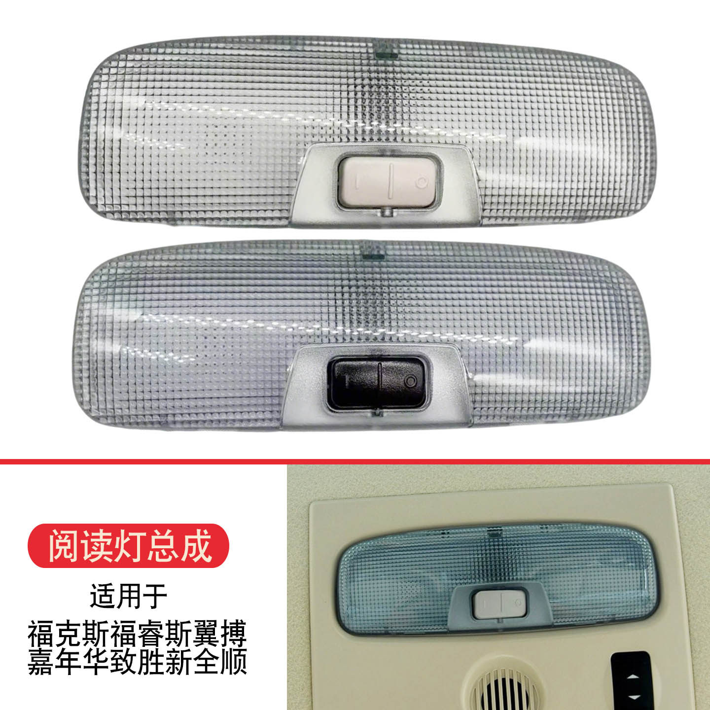 适用于经典款福克斯福睿斯翼搏嘉年华全顺阅读灯车灯室内灯顶棚灯
