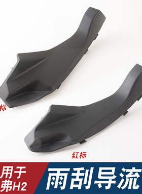 适用于哈弗H2前风挡玻璃雨刮导流板侧盖板机盖前挡左右侧集积水板