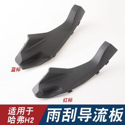 适用于哈弗H2前风挡玻璃雨刮导流板侧盖板机盖前挡左右侧集积水板