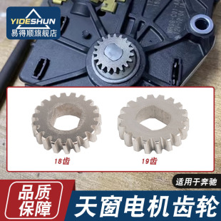 适用于奔驰W203W211W212W221W204途锐保时捷卡宴天窗马达电机齿轮